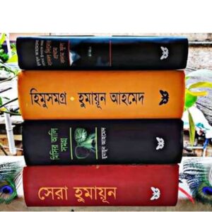 হুমায়ূন আহমেদের ৫টি বই কম্বো অফার